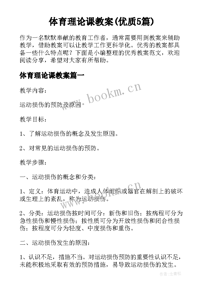 体育理论课教案(优质5篇)