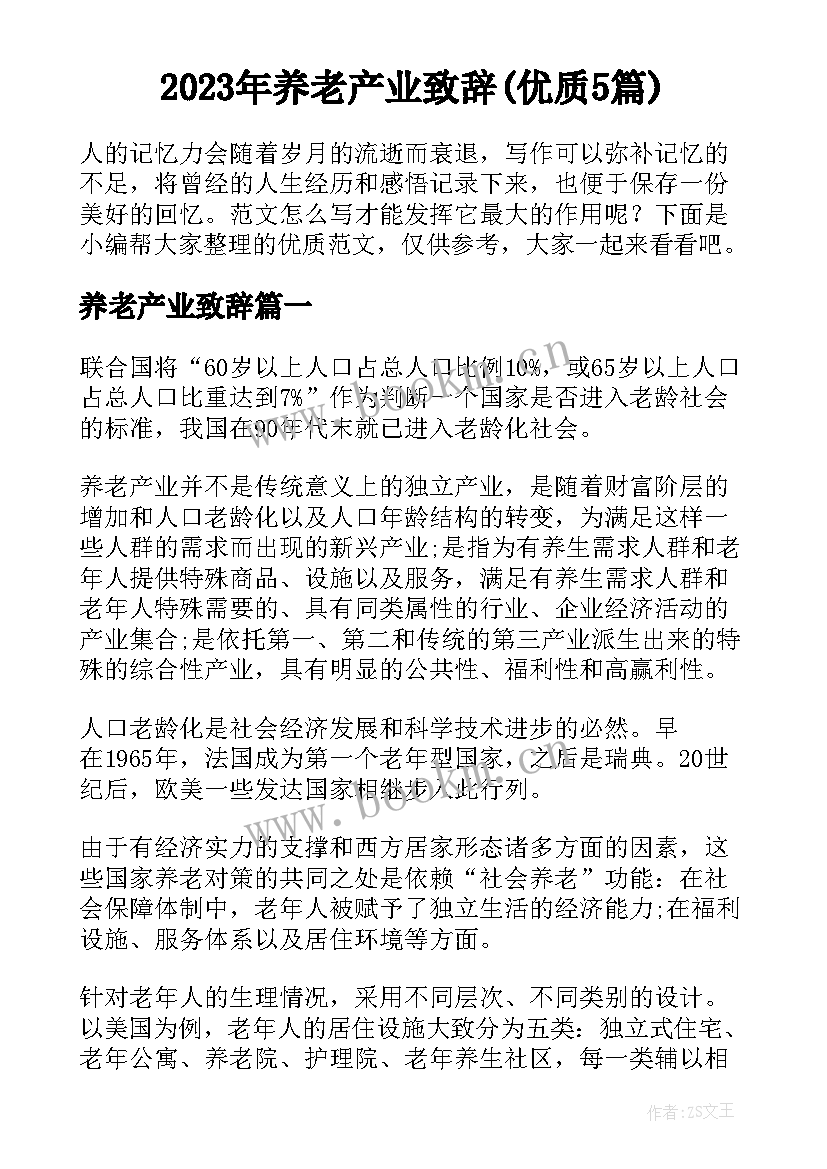 2023年养老产业致辞(优质5篇)