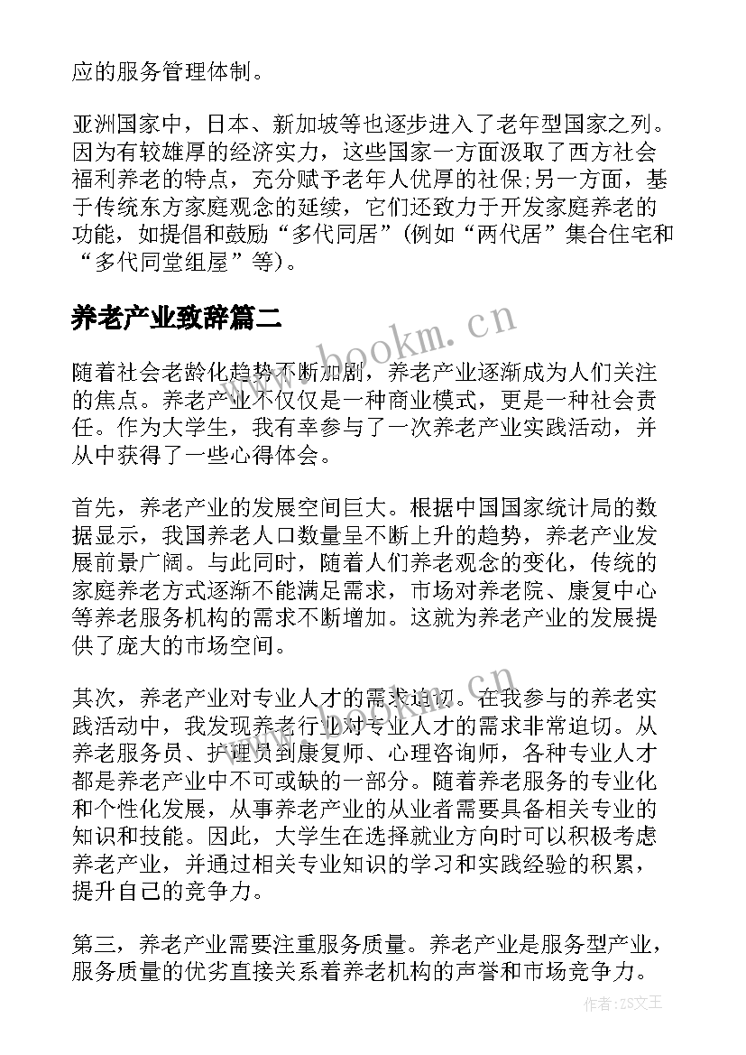 2023年养老产业致辞(优质5篇)