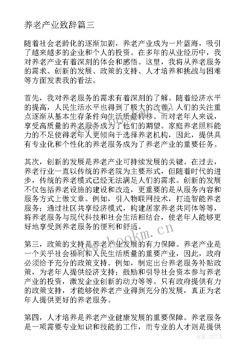 2023年养老产业致辞(优质5篇)