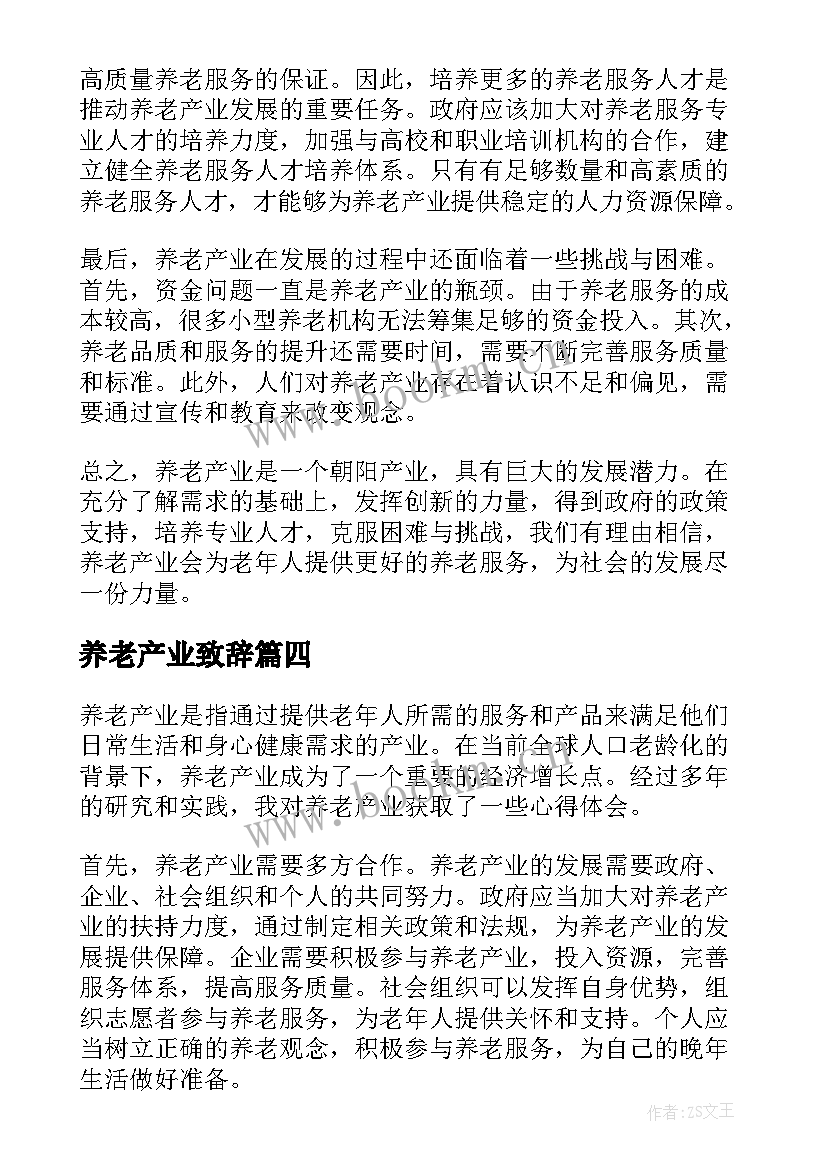 2023年养老产业致辞(优质5篇)