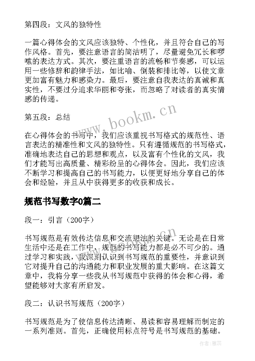 规范书写数字0 心得体会书写规范(大全5篇)