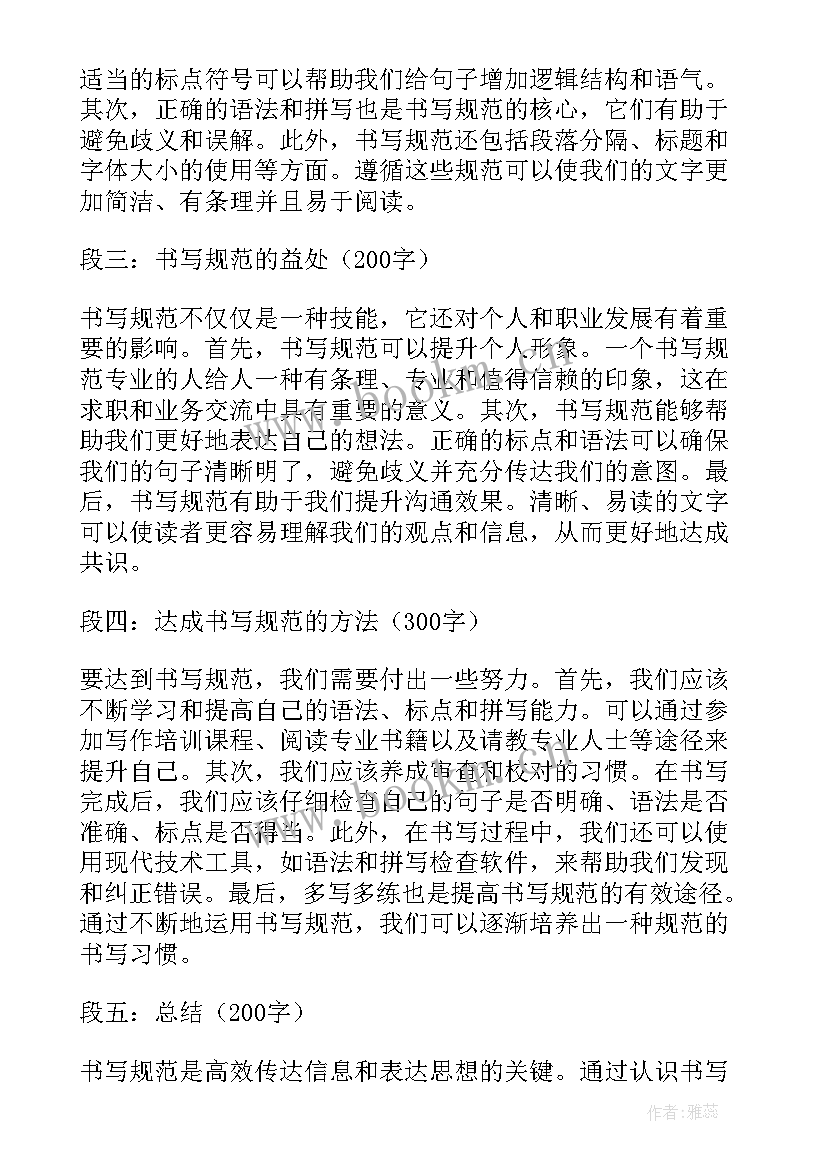 规范书写数字0 心得体会书写规范(大全5篇)