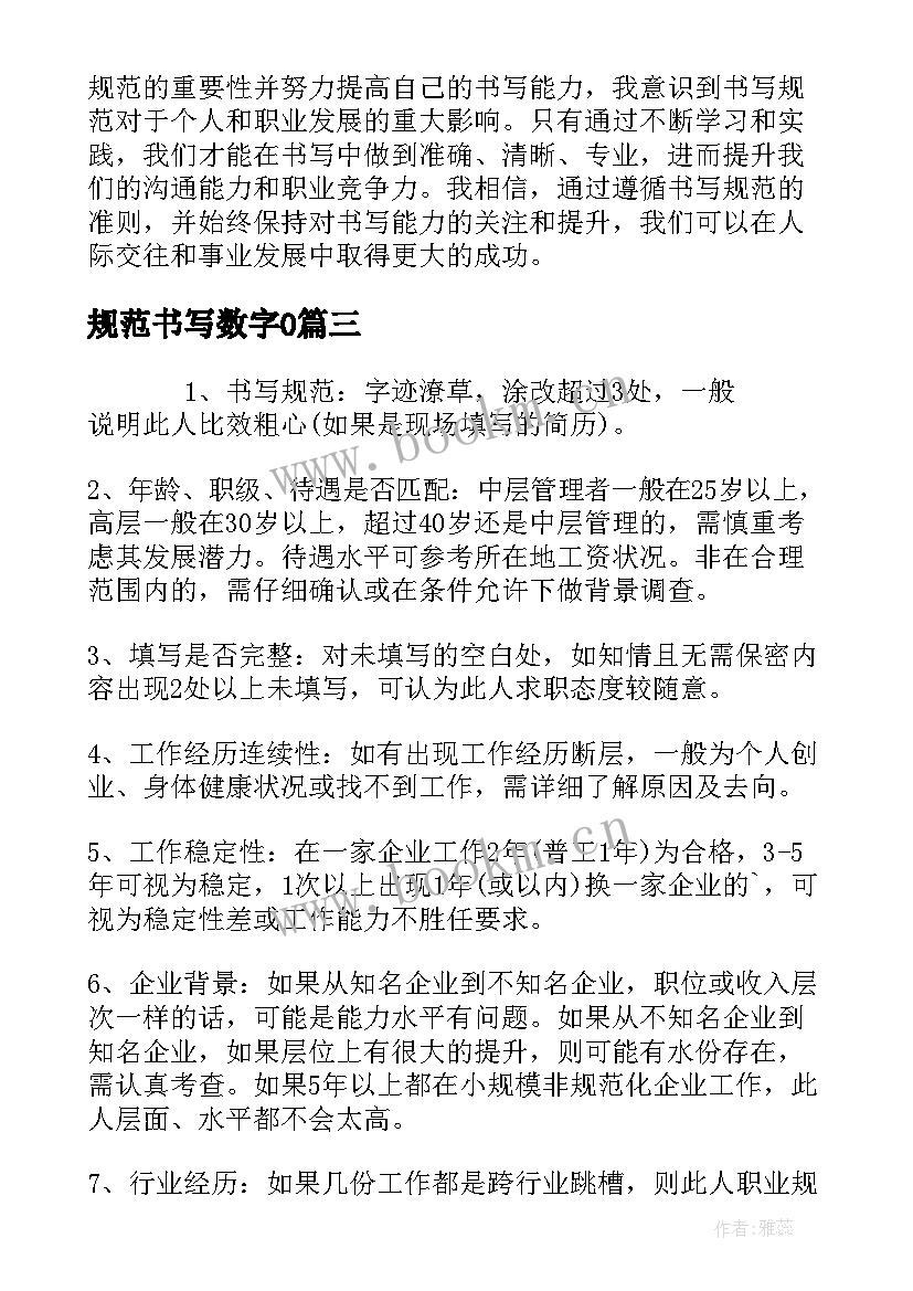 规范书写数字0 心得体会书写规范(大全5篇)