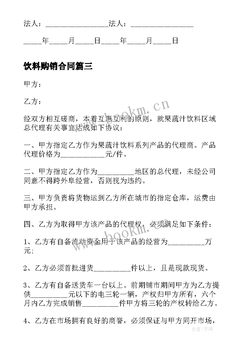 最新饮料购销合同(优秀10篇)