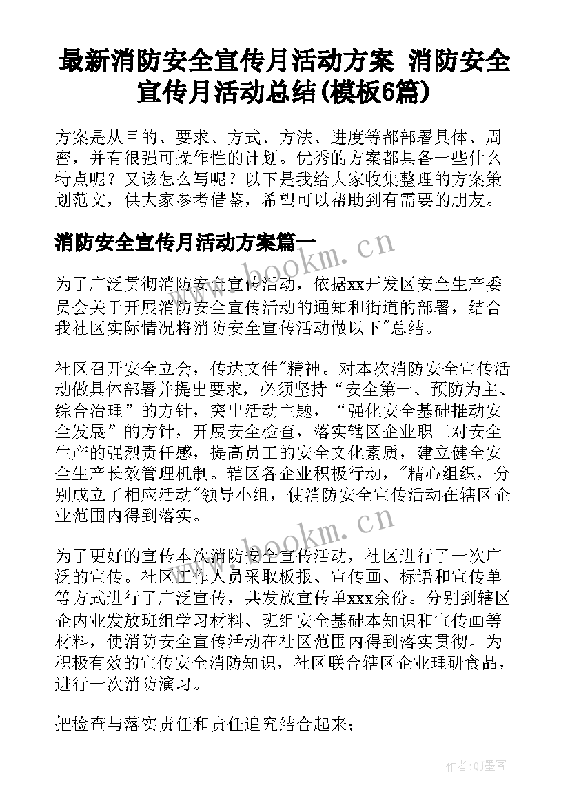 最新消防安全宣传月活动方案 消防安全宣传月活动总结(模板6篇)