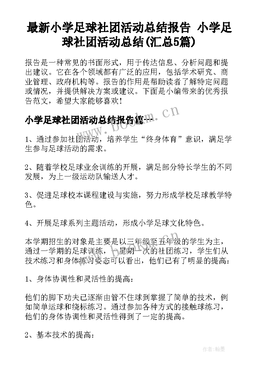 最新小学足球社团活动总结报告 小学足球社团活动总结(汇总5篇)