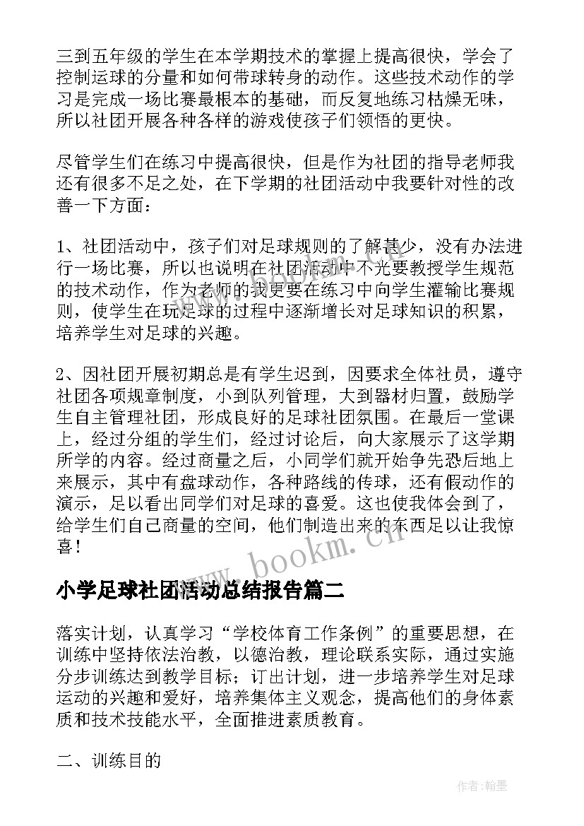 最新小学足球社团活动总结报告 小学足球社团活动总结(汇总5篇)