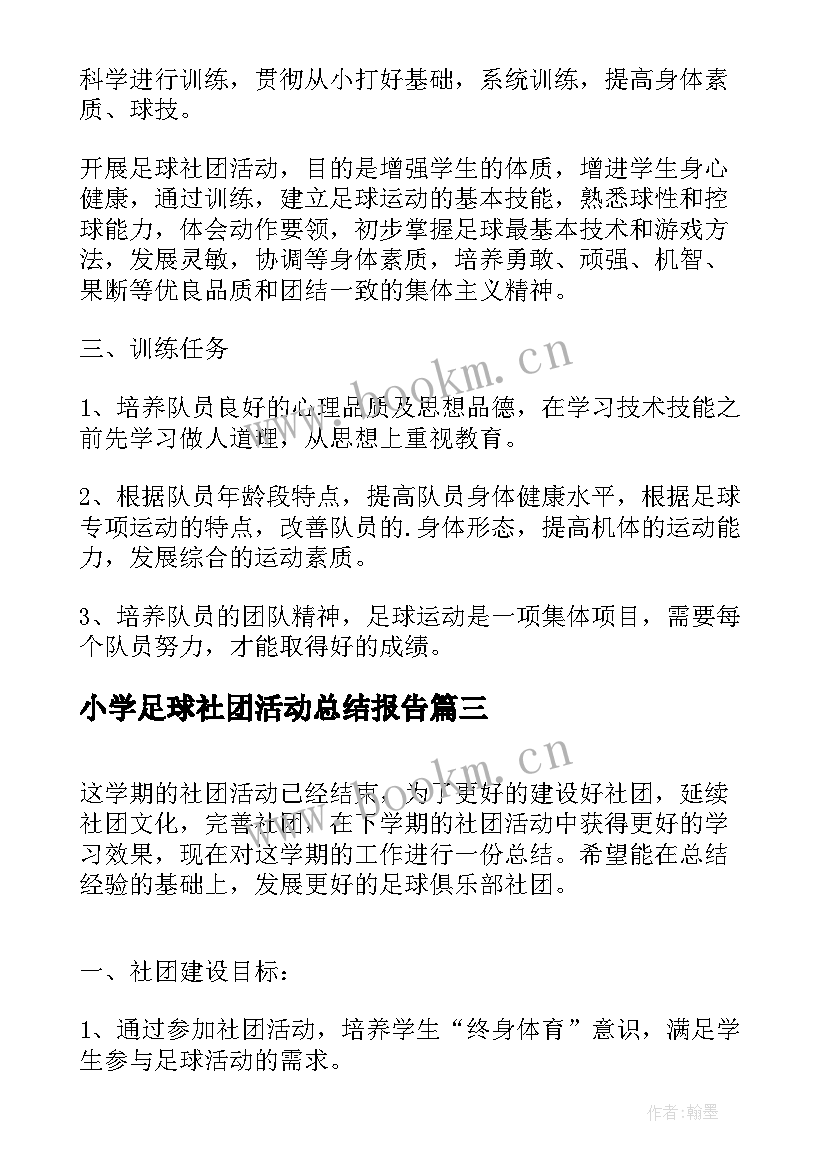 最新小学足球社团活动总结报告 小学足球社团活动总结(汇总5篇)