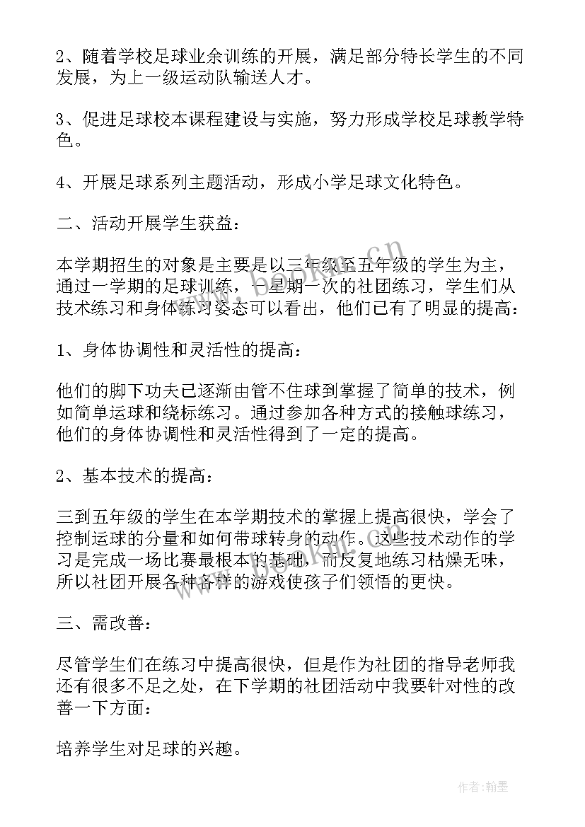 最新小学足球社团活动总结报告 小学足球社团活动总结(汇总5篇)