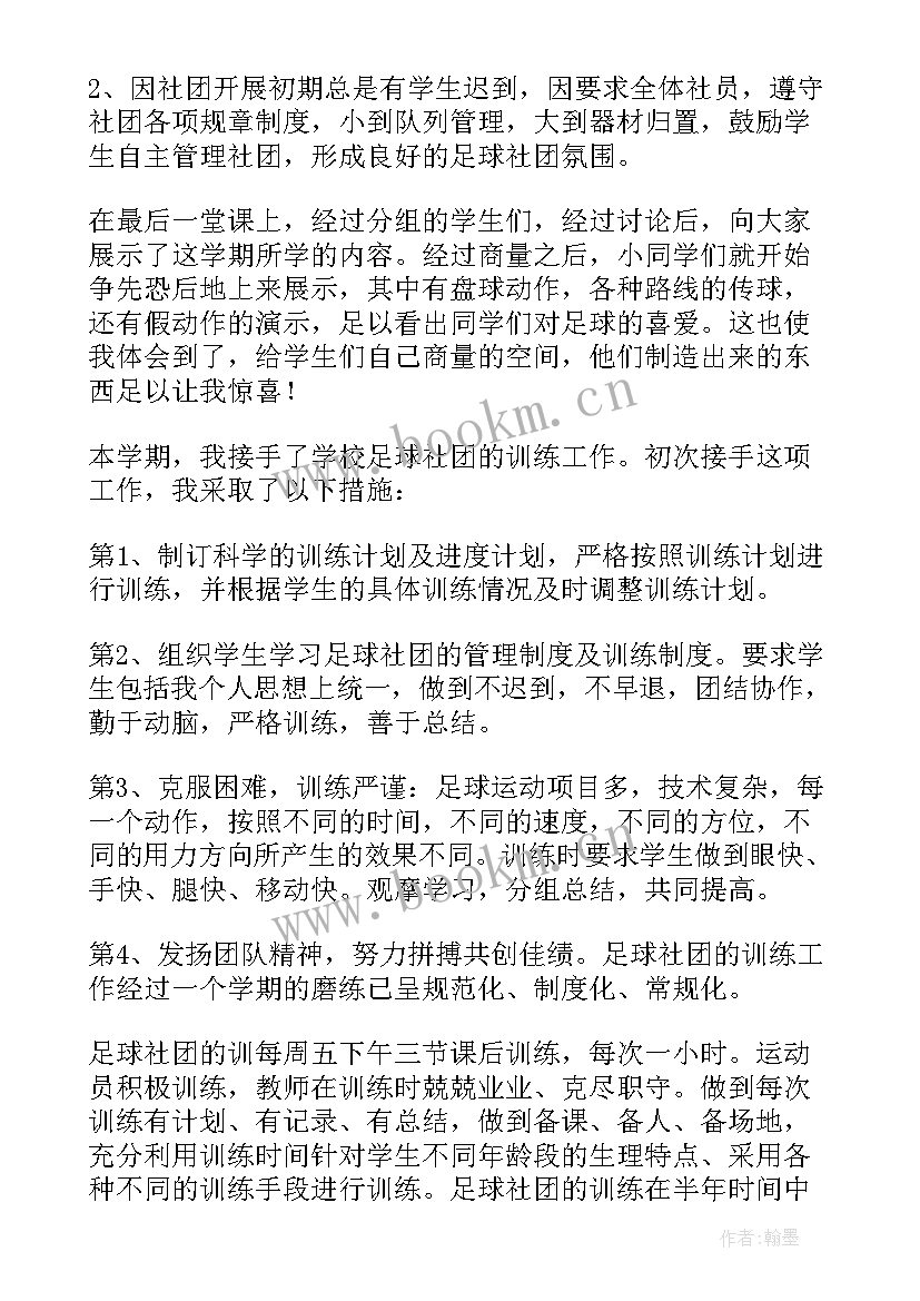 最新小学足球社团活动总结报告 小学足球社团活动总结(汇总5篇)