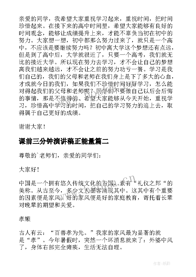 课前三分钟演讲稿正能量(实用5篇)