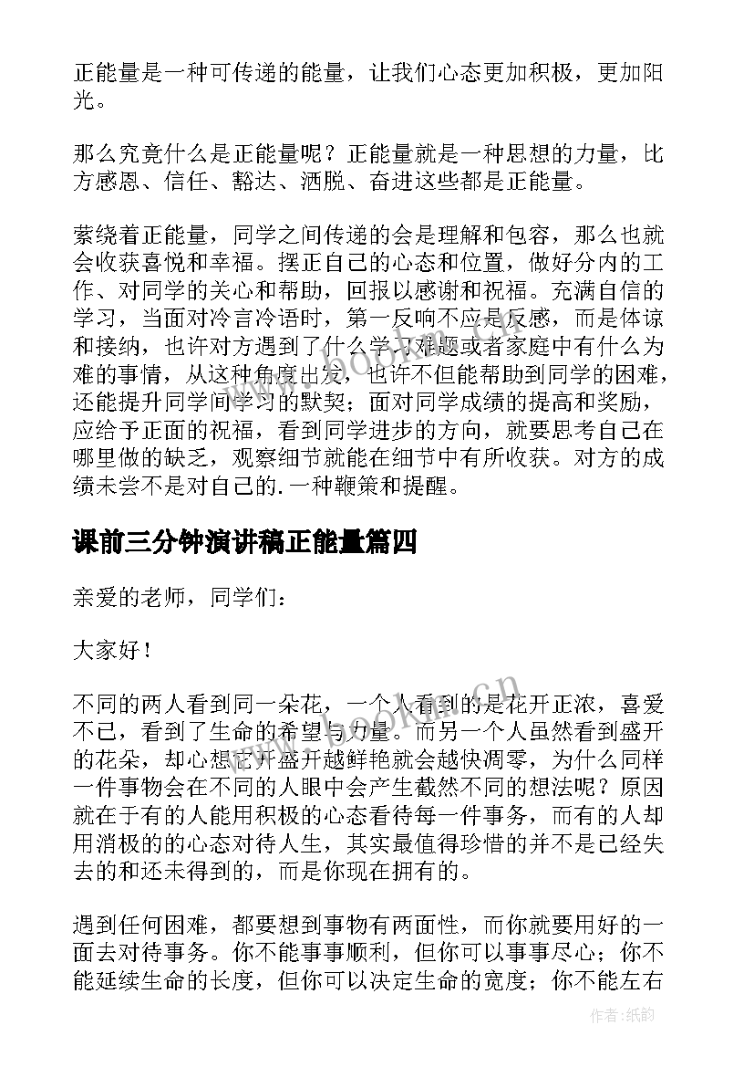 课前三分钟演讲稿正能量(实用5篇)