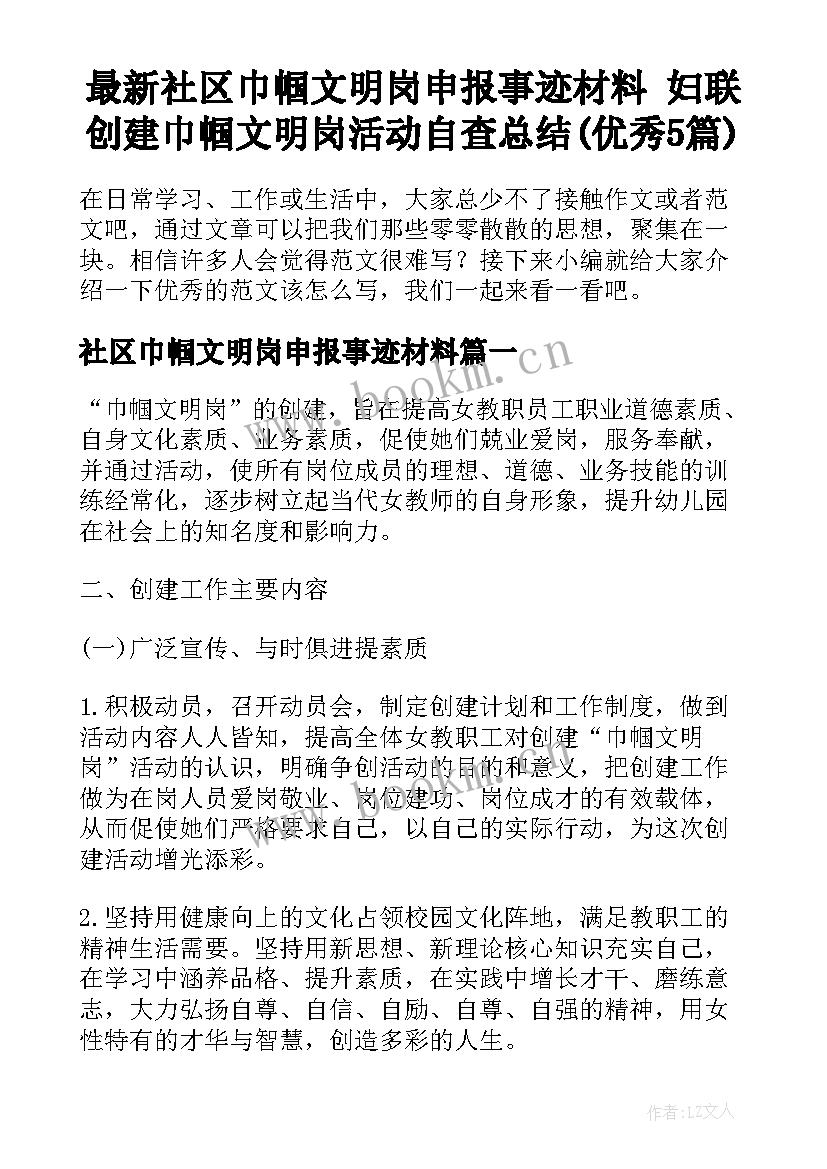 最新社区巾帼文明岗申报事迹材料 妇联创建巾帼文明岗活动自查总结(优秀5篇)