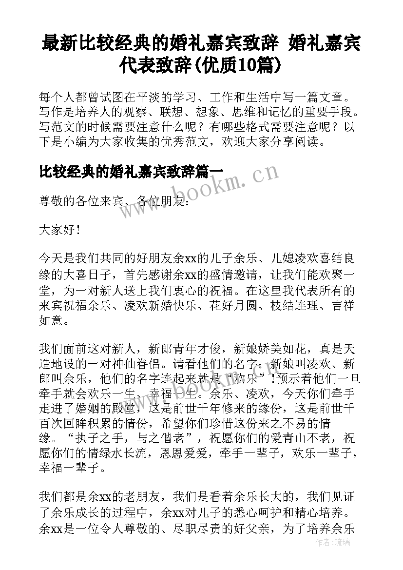 最新比较经典的婚礼嘉宾致辞 婚礼嘉宾代表致辞(优质10篇)