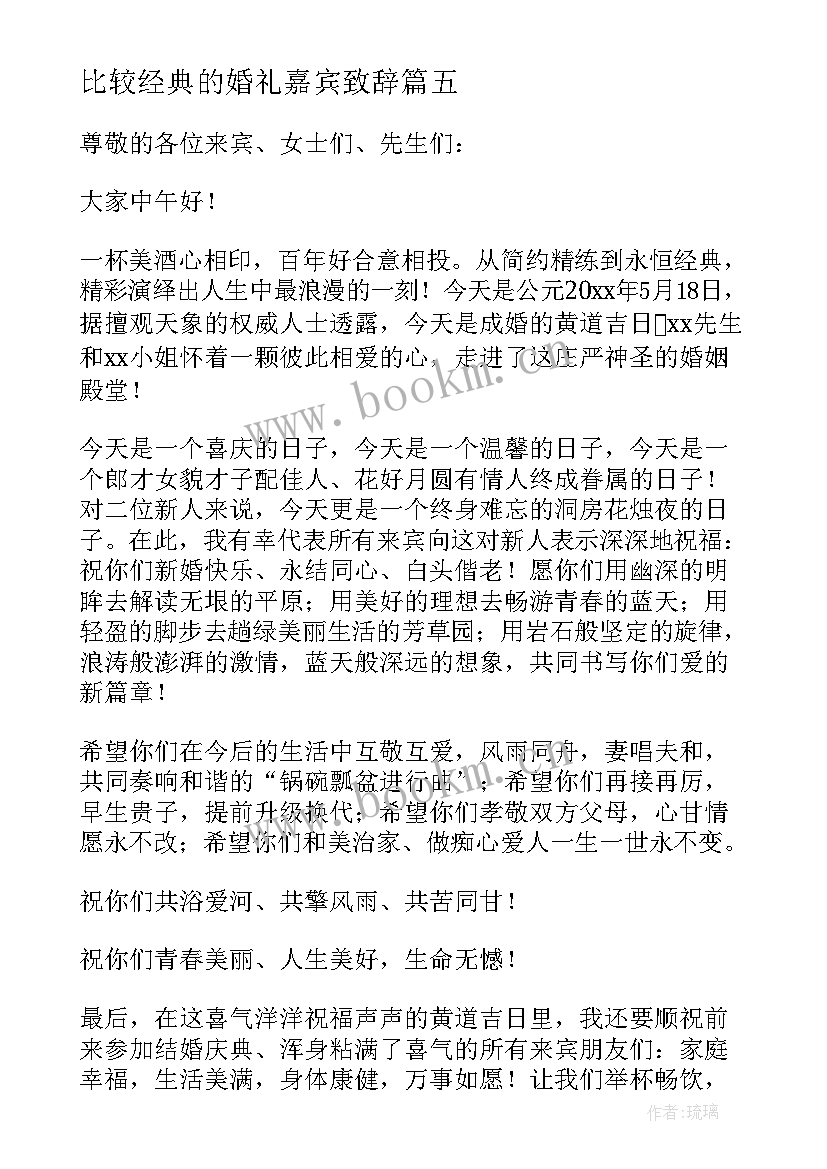 最新比较经典的婚礼嘉宾致辞 婚礼嘉宾代表致辞(优质10篇)