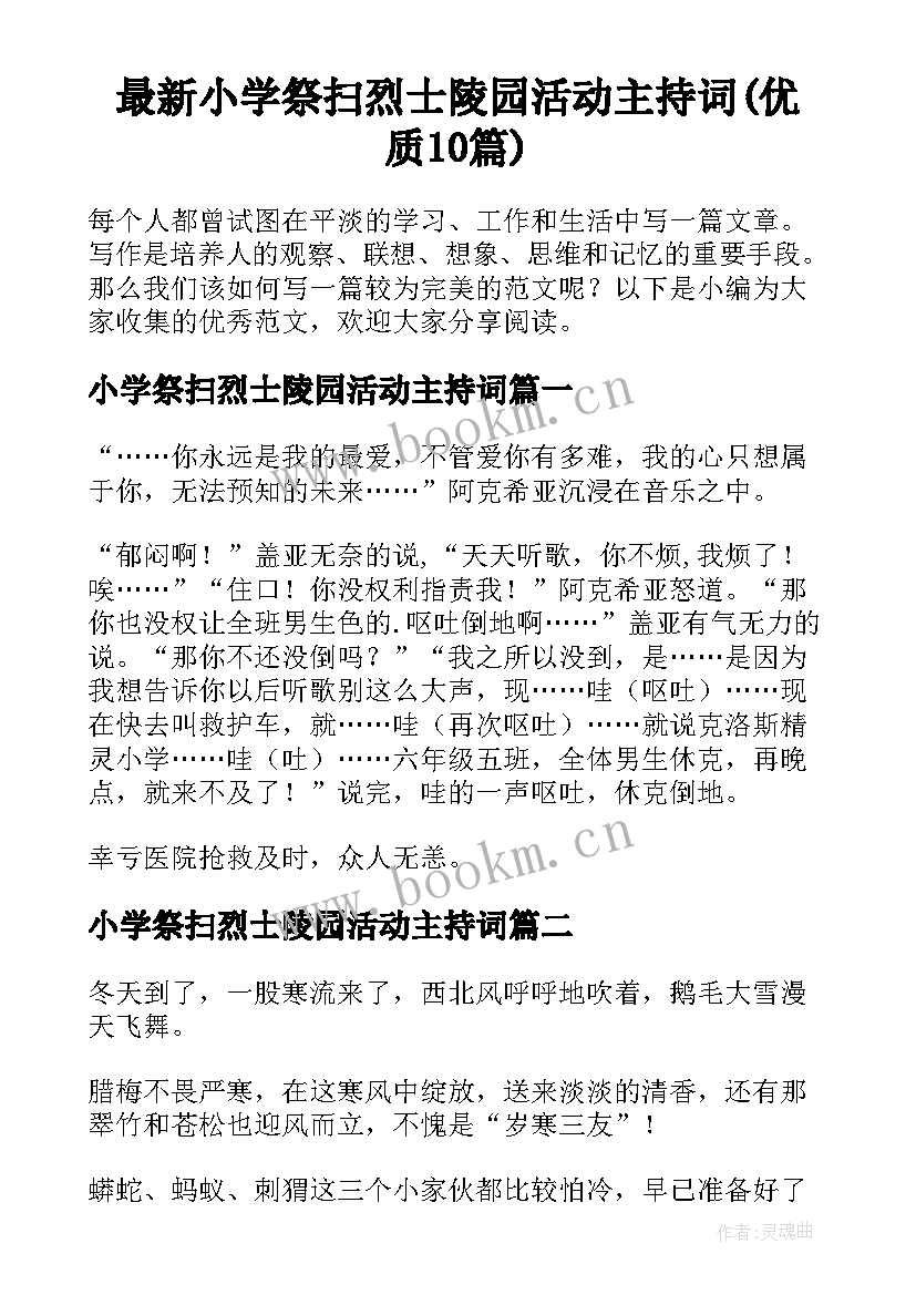 最新小学祭扫烈士陵园活动主持词(优质10篇)