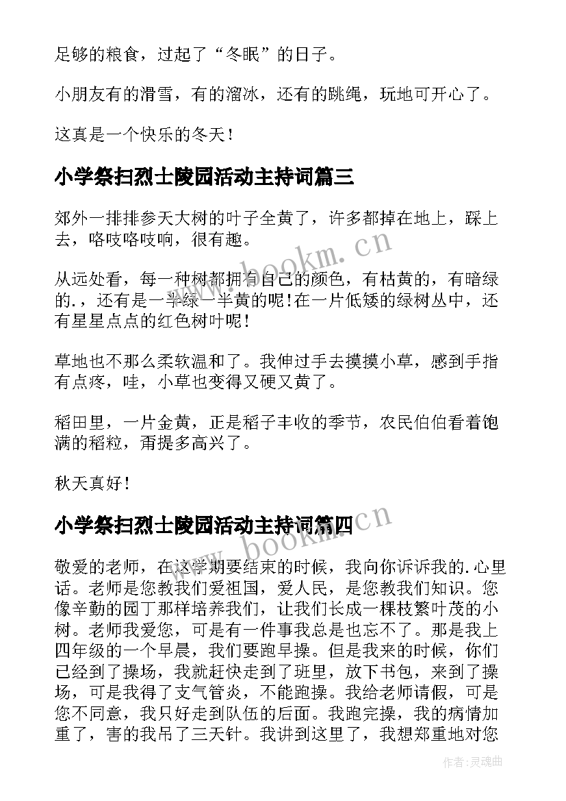 最新小学祭扫烈士陵园活动主持词(优质10篇)