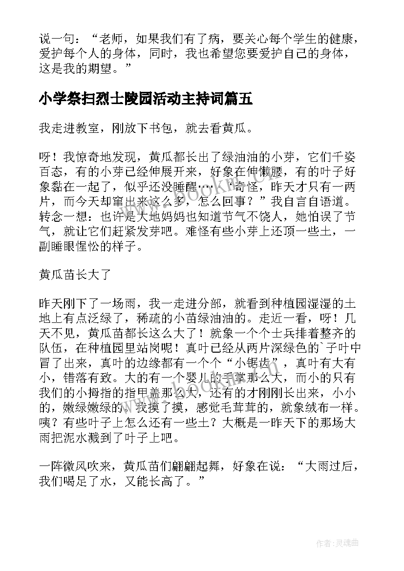 最新小学祭扫烈士陵园活动主持词(优质10篇)