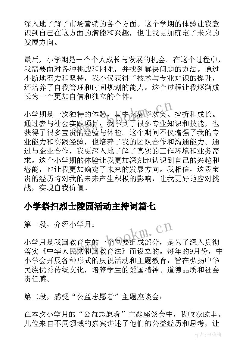 最新小学祭扫烈士陵园活动主持词(优质10篇)