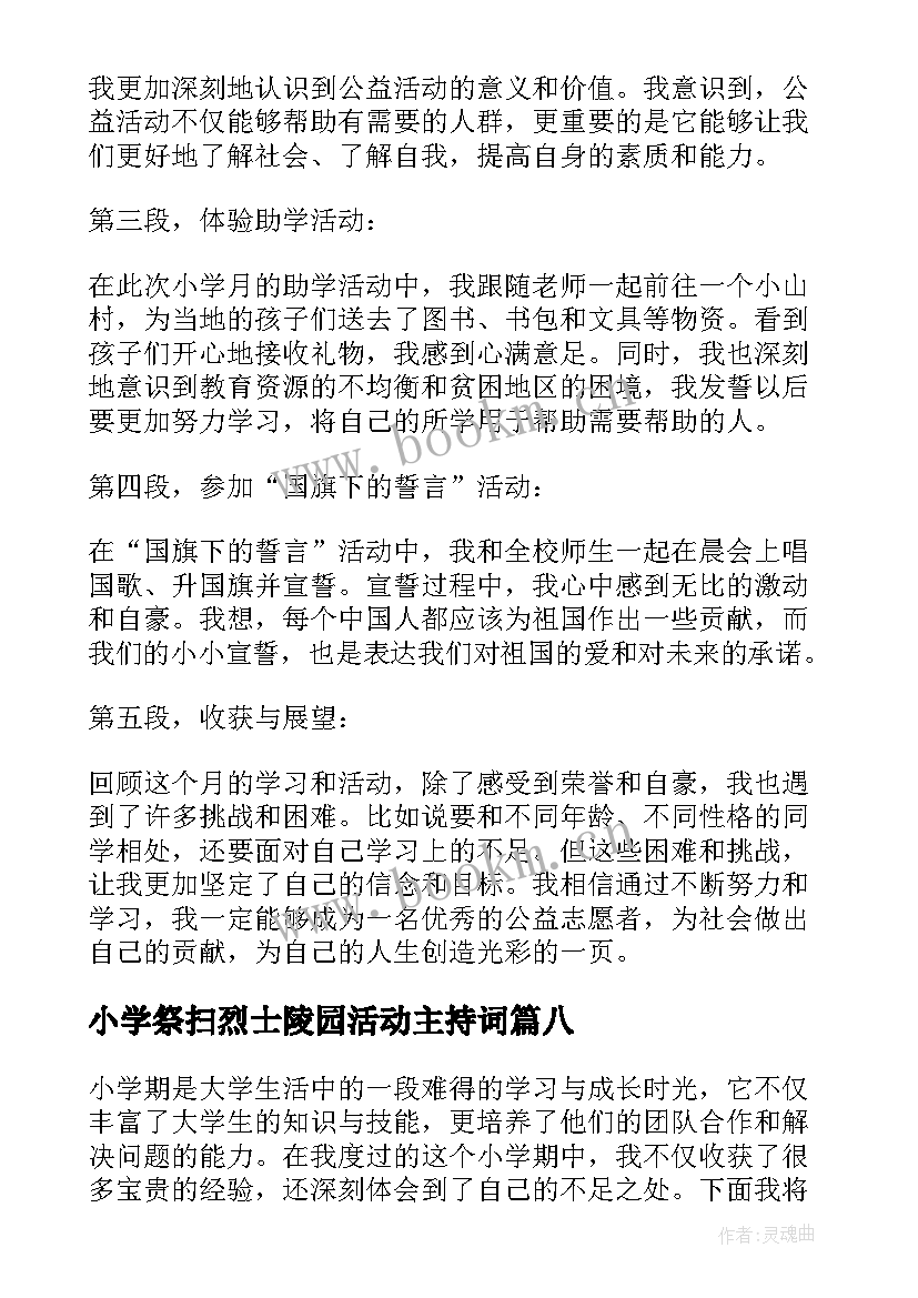 最新小学祭扫烈士陵园活动主持词(优质10篇)