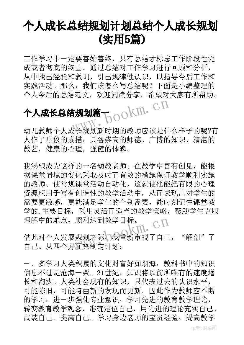 个人成长总结规划 计划总结个人成长规划(实用5篇)