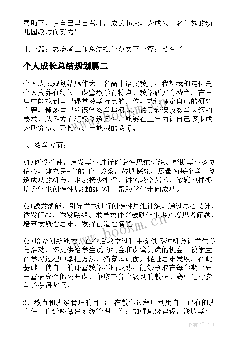 个人成长总结规划 计划总结个人成长规划(实用5篇)