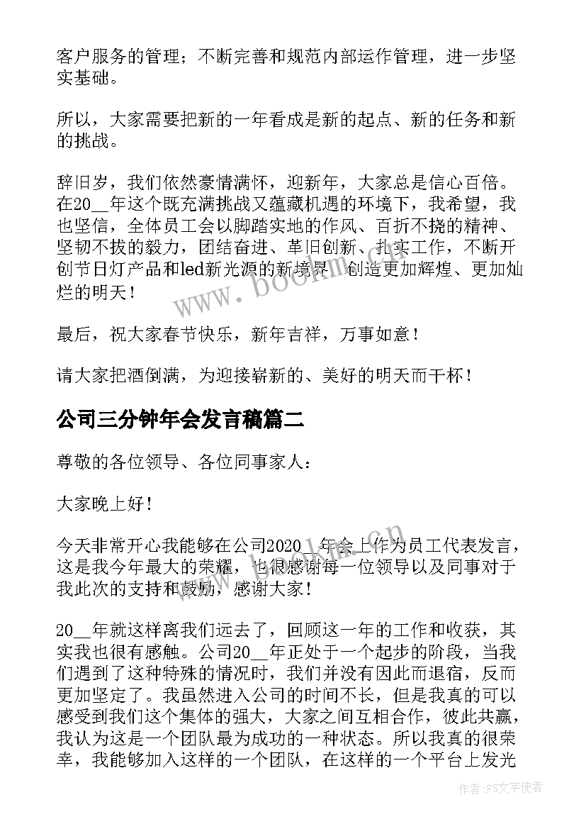 公司三分钟年会发言稿 公司年会领导三分钟发言稿(优秀5篇)