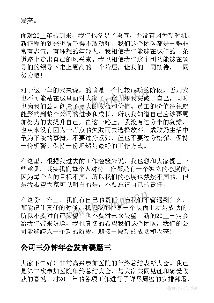 公司三分钟年会发言稿 公司年会领导三分钟发言稿(优秀5篇)