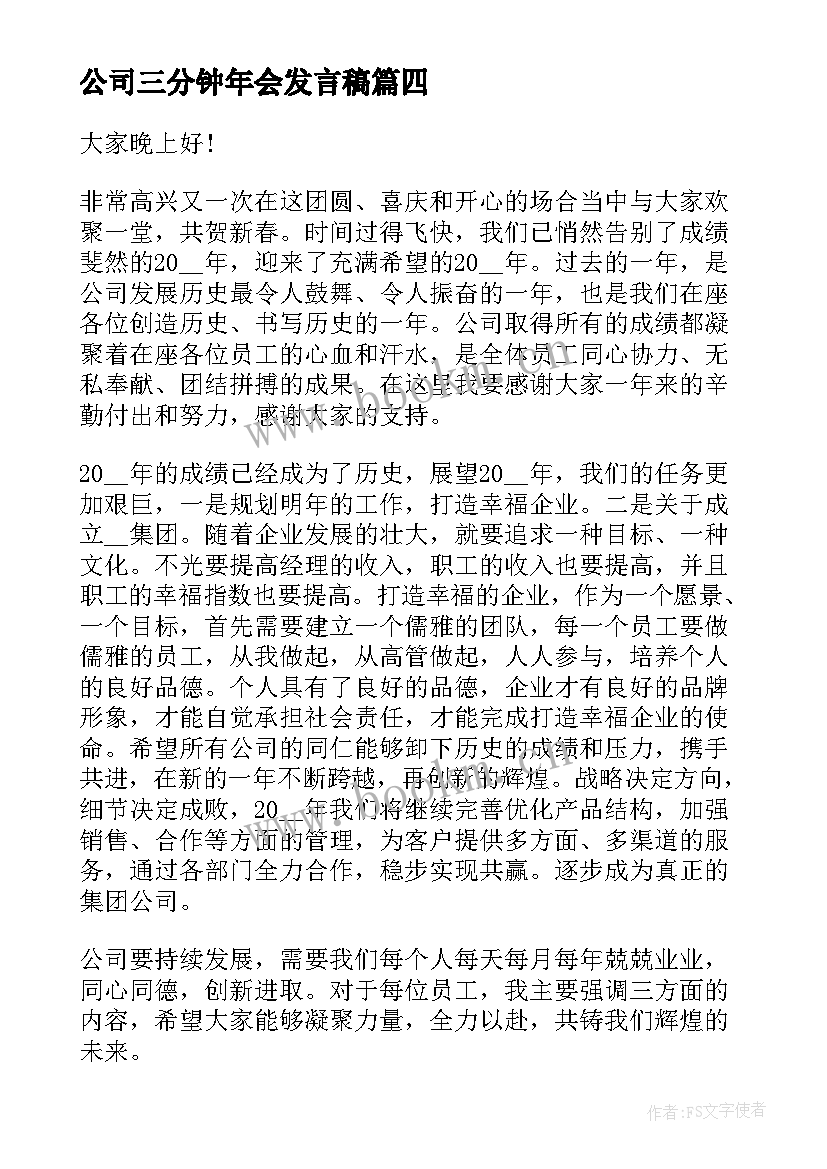 公司三分钟年会发言稿 公司年会领导三分钟发言稿(优秀5篇)