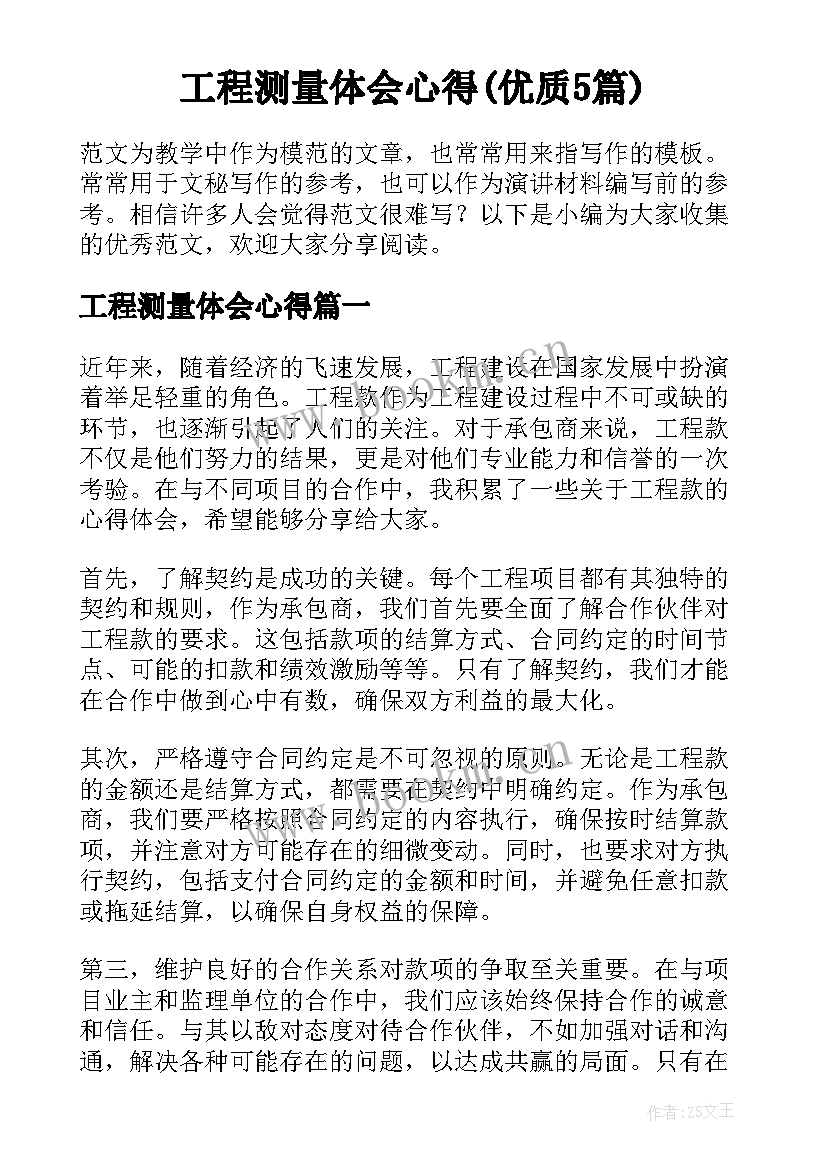 工程测量体会心得(优质5篇)