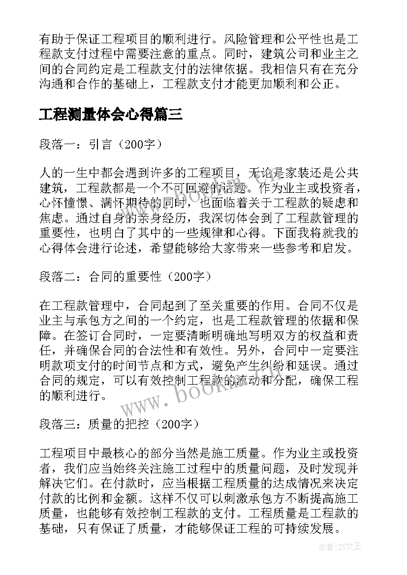 工程测量体会心得(优质5篇)