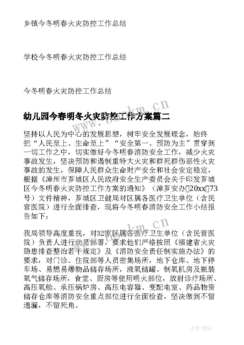 幼儿园今春明冬火灾防控工作方案(大全8篇)