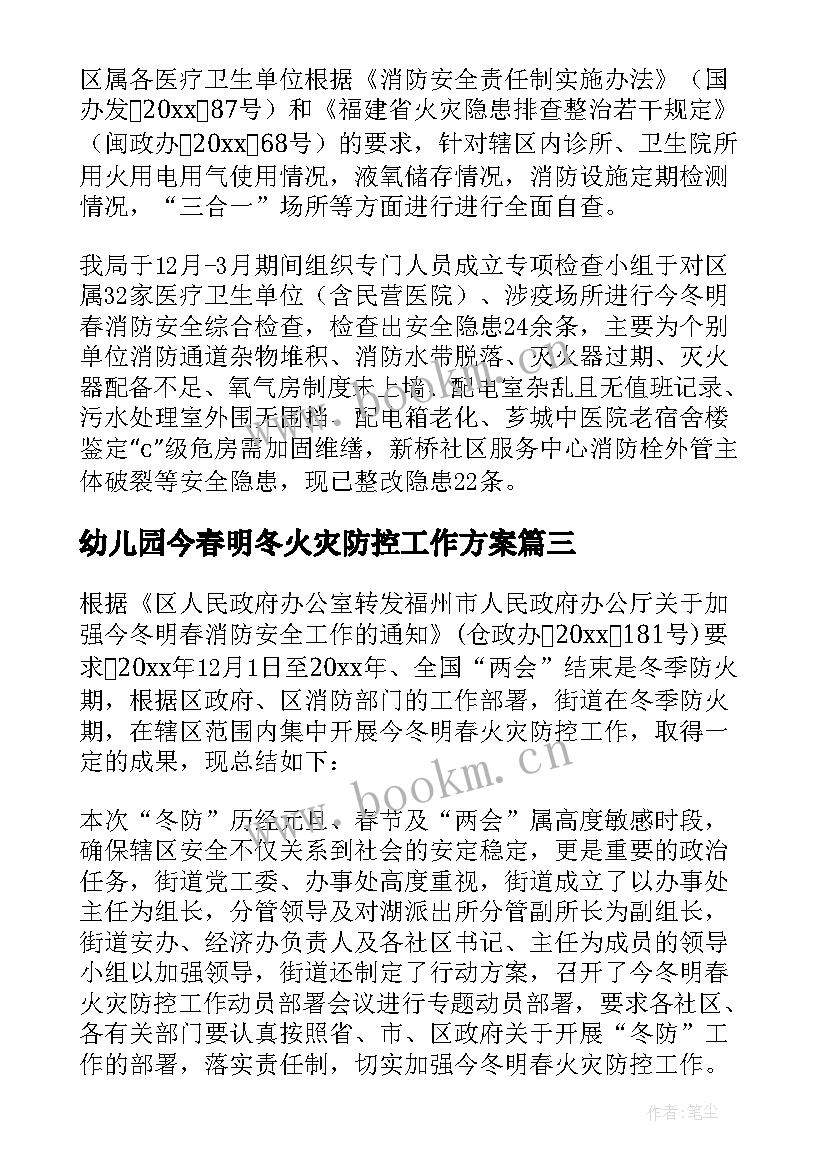 幼儿园今春明冬火灾防控工作方案(大全8篇)