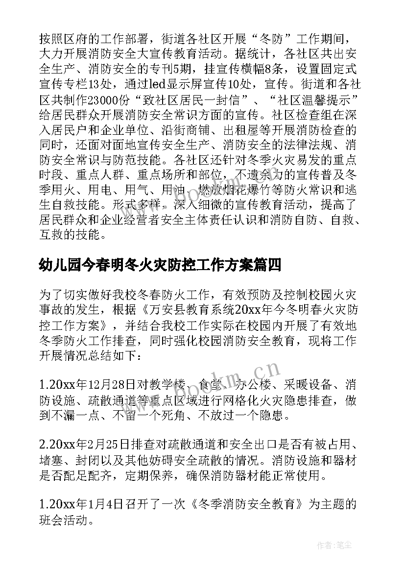 幼儿园今春明冬火灾防控工作方案(大全8篇)