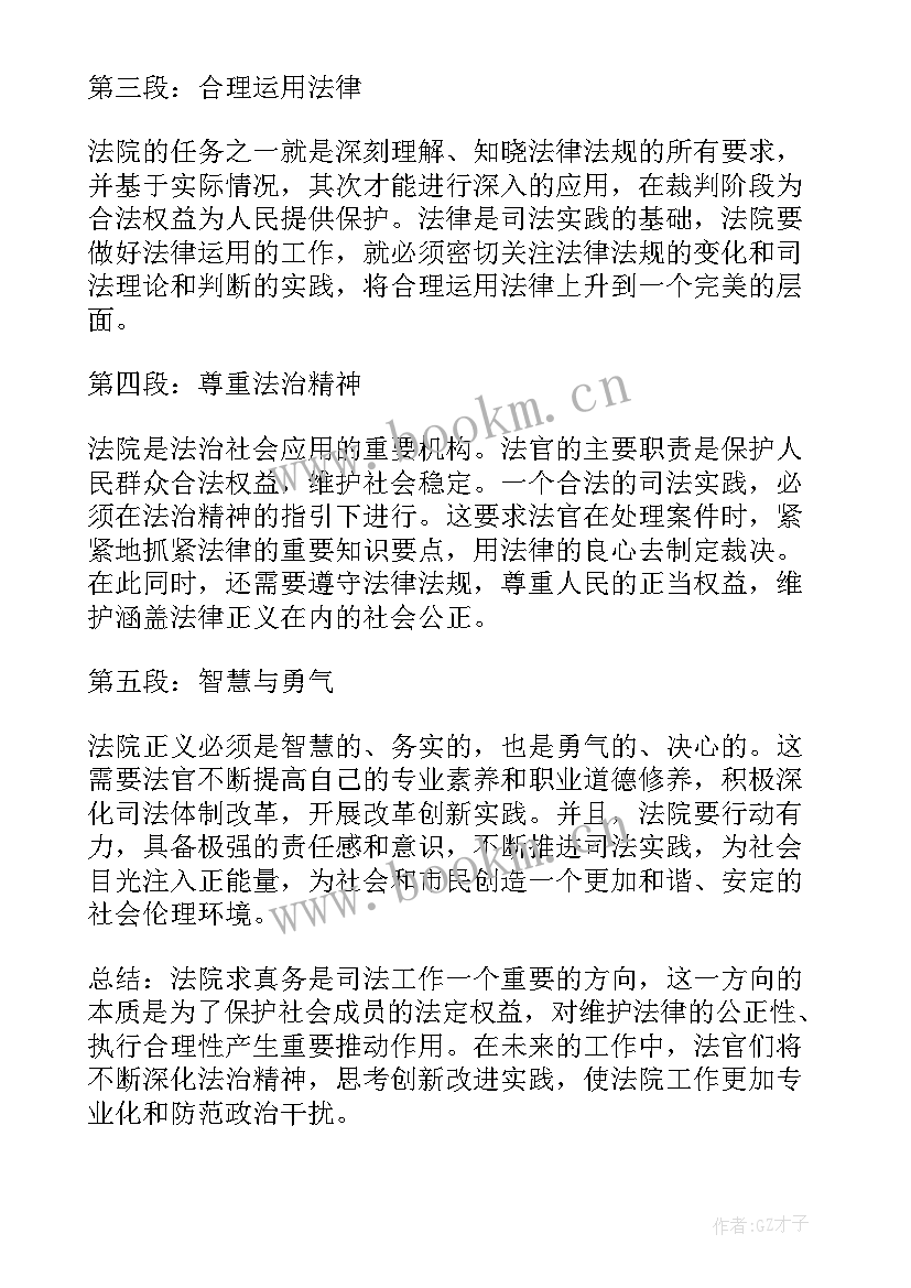 2023年企业求真务实的例子 法院求真务实心得体会(汇总5篇)