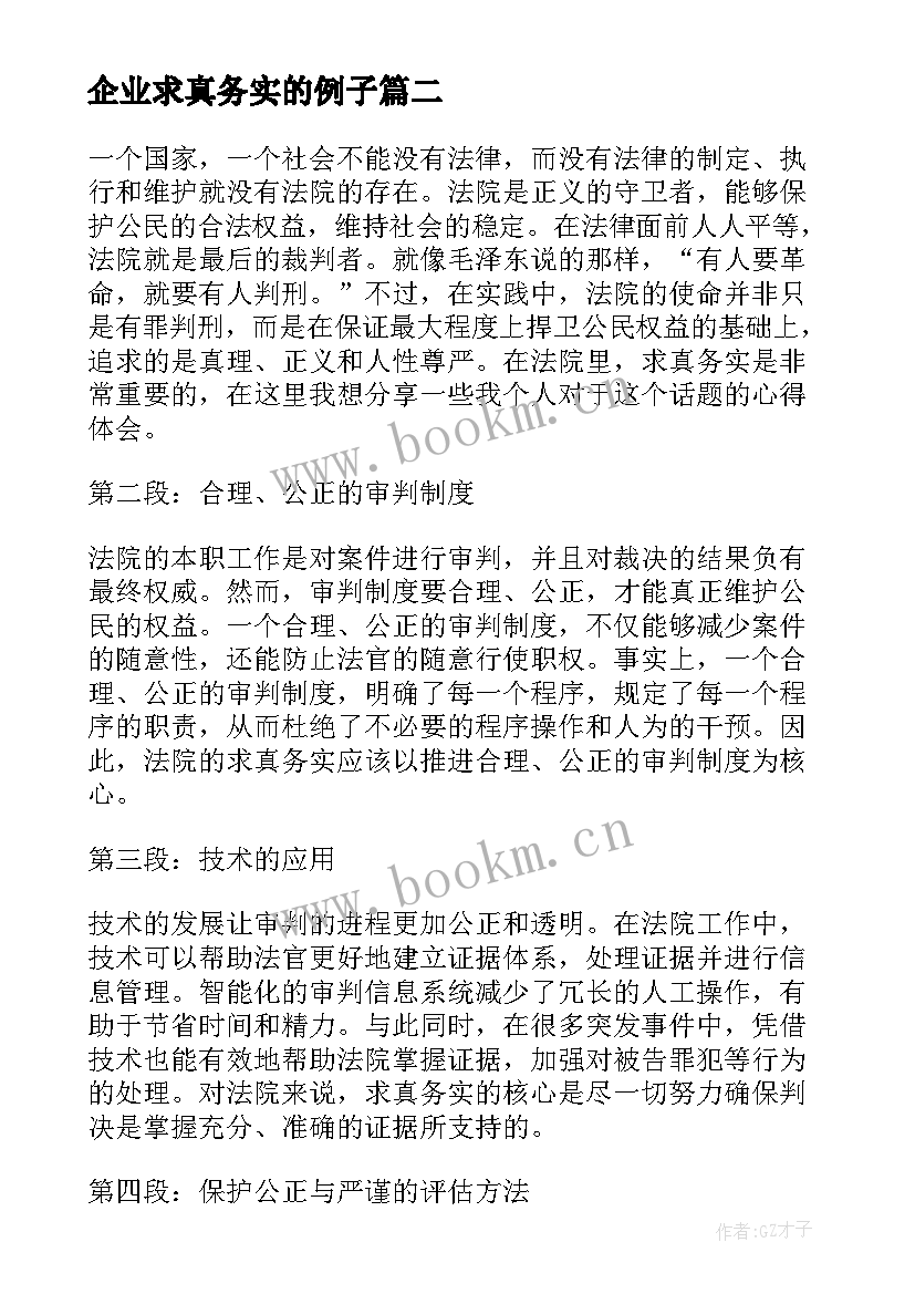 2023年企业求真务实的例子 法院求真务实心得体会(汇总5篇)