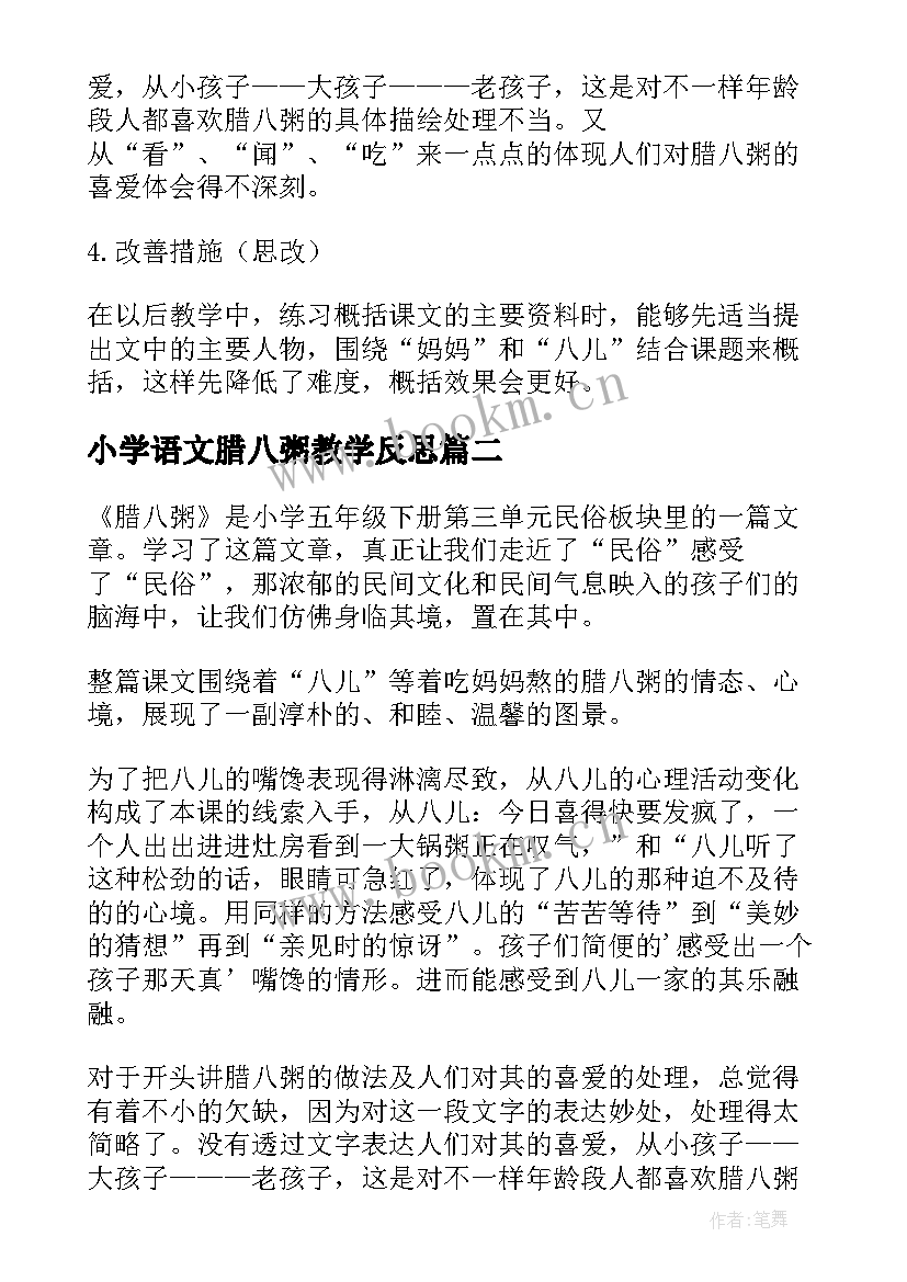 最新小学语文腊八粥教学反思(优秀5篇)