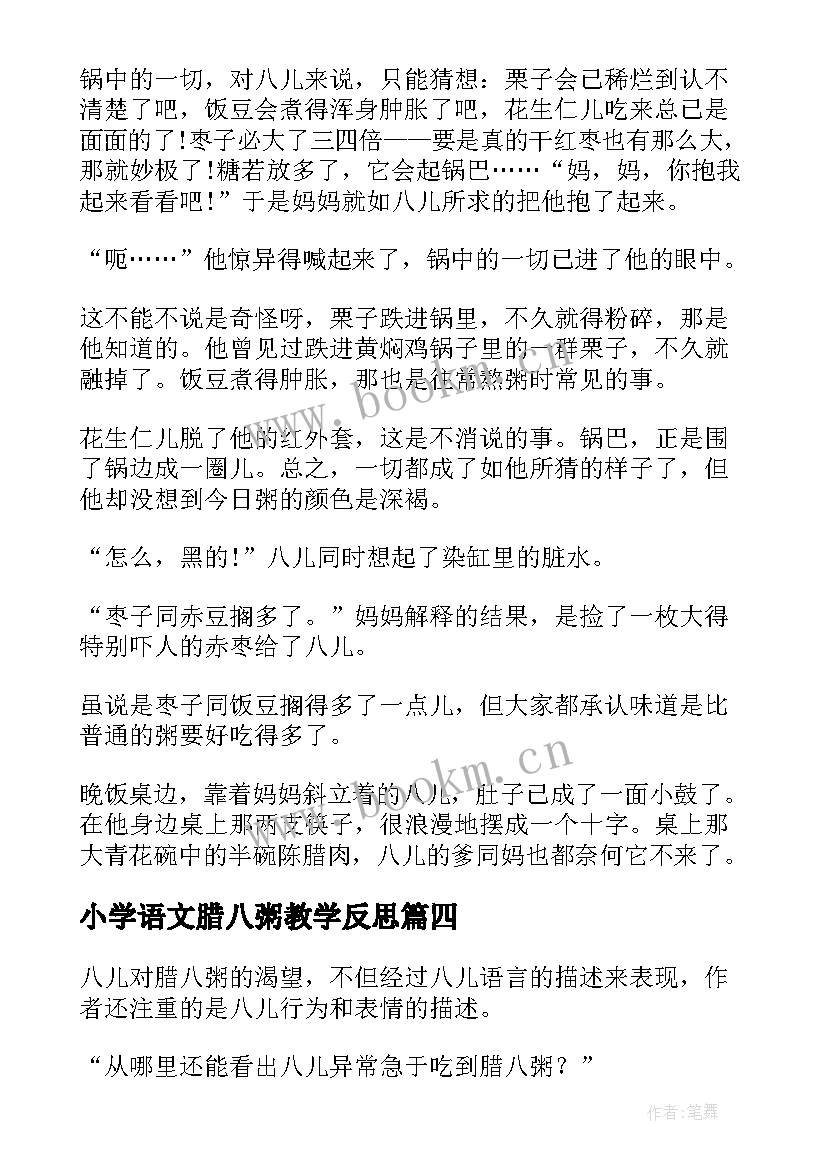 最新小学语文腊八粥教学反思(优秀5篇)