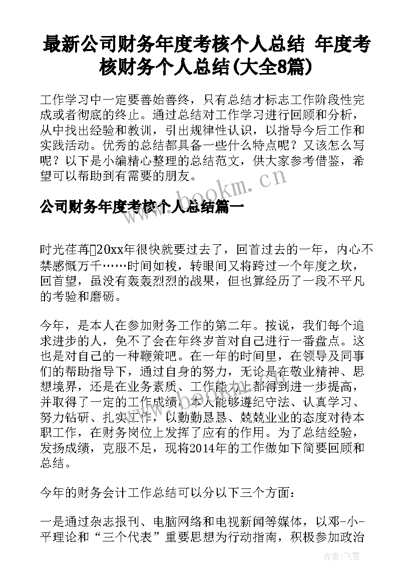 最新公司财务年度考核个人总结 年度考核财务个人总结(大全8篇)