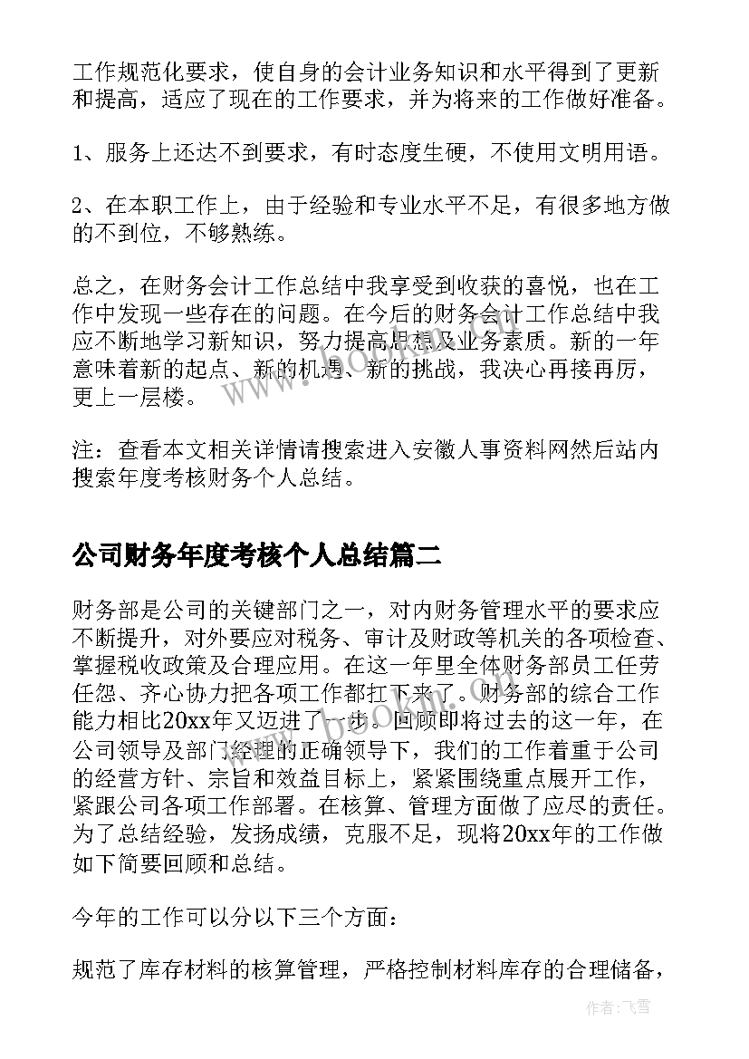 最新公司财务年度考核个人总结 年度考核财务个人总结(大全8篇)