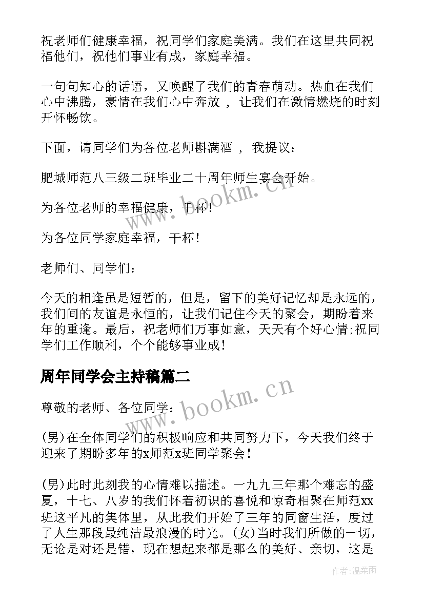 最新周年同学会主持稿 二十周年同学会主持词(优质5篇)