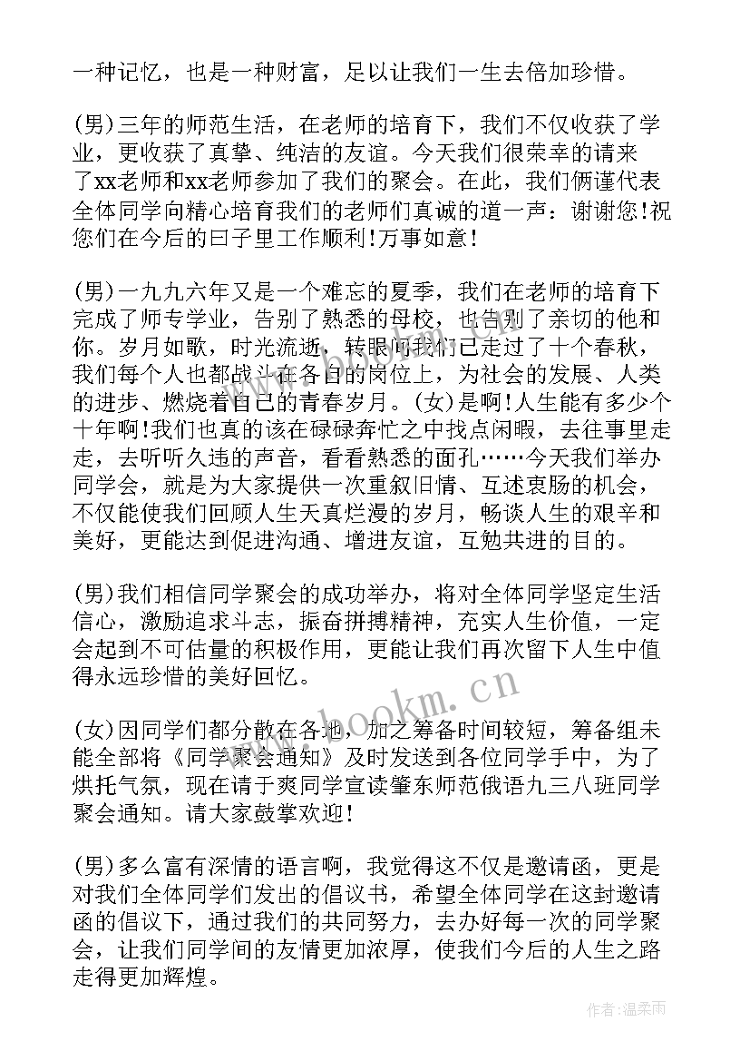 最新周年同学会主持稿 二十周年同学会主持词(优质5篇)