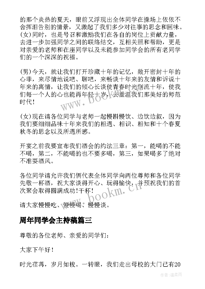 最新周年同学会主持稿 二十周年同学会主持词(优质5篇)