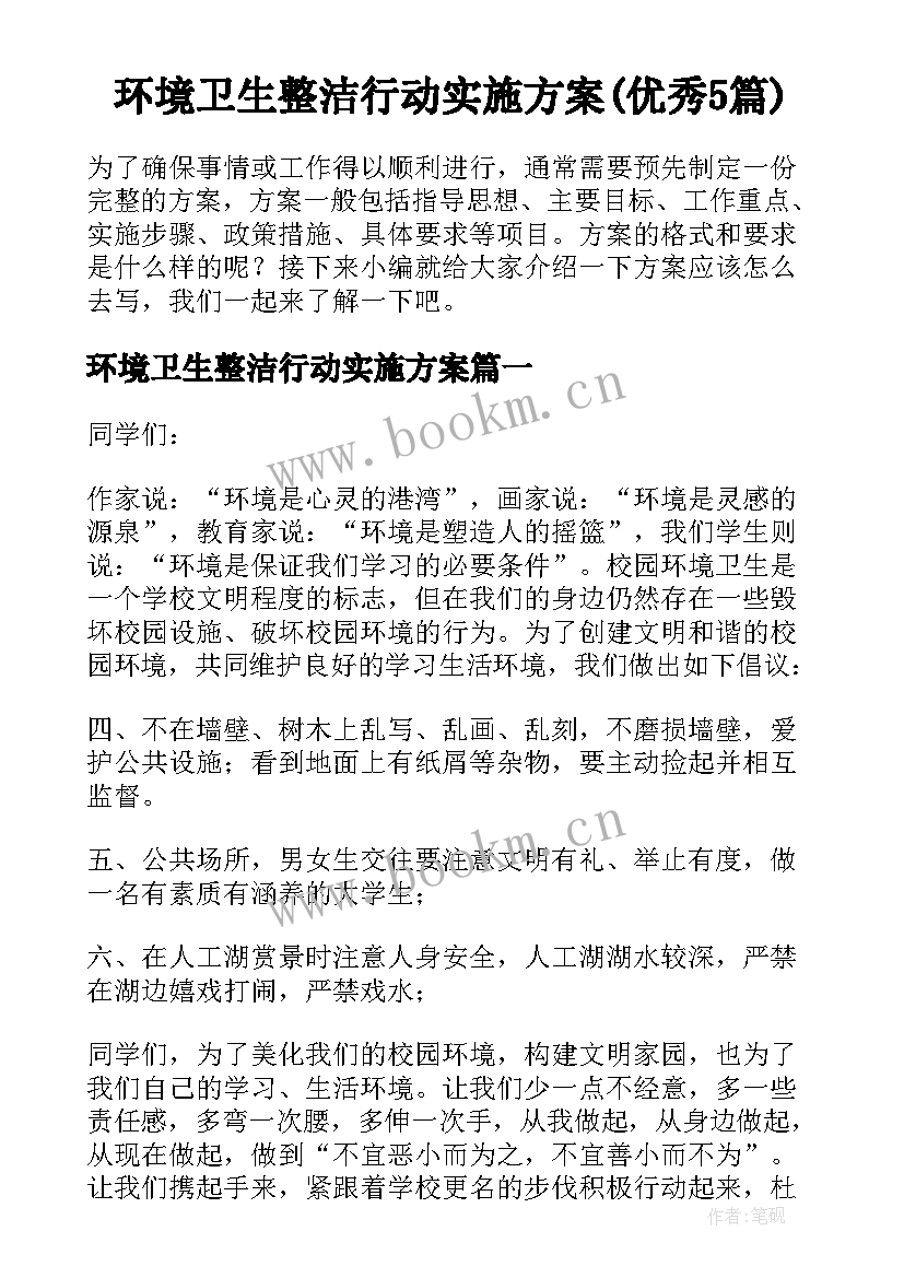 环境卫生整洁行动实施方案(优秀5篇)