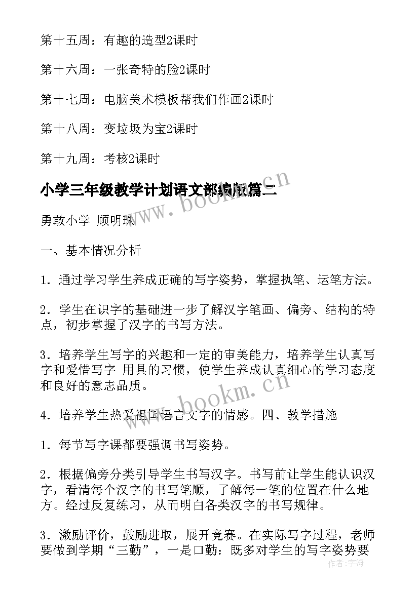 2023年小学三年级教学计划语文部编版 小学三年级美术教学计划(大全6篇)