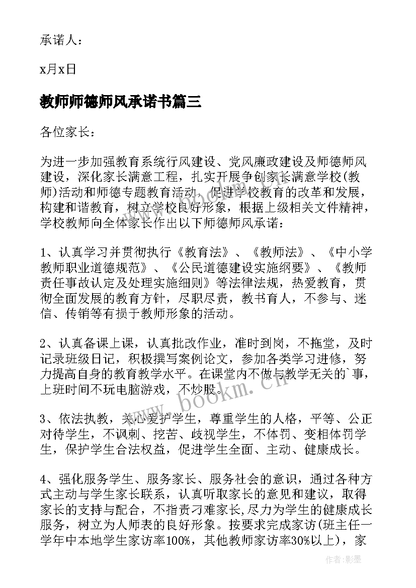 2023年教师师德师风承诺书(模板8篇)