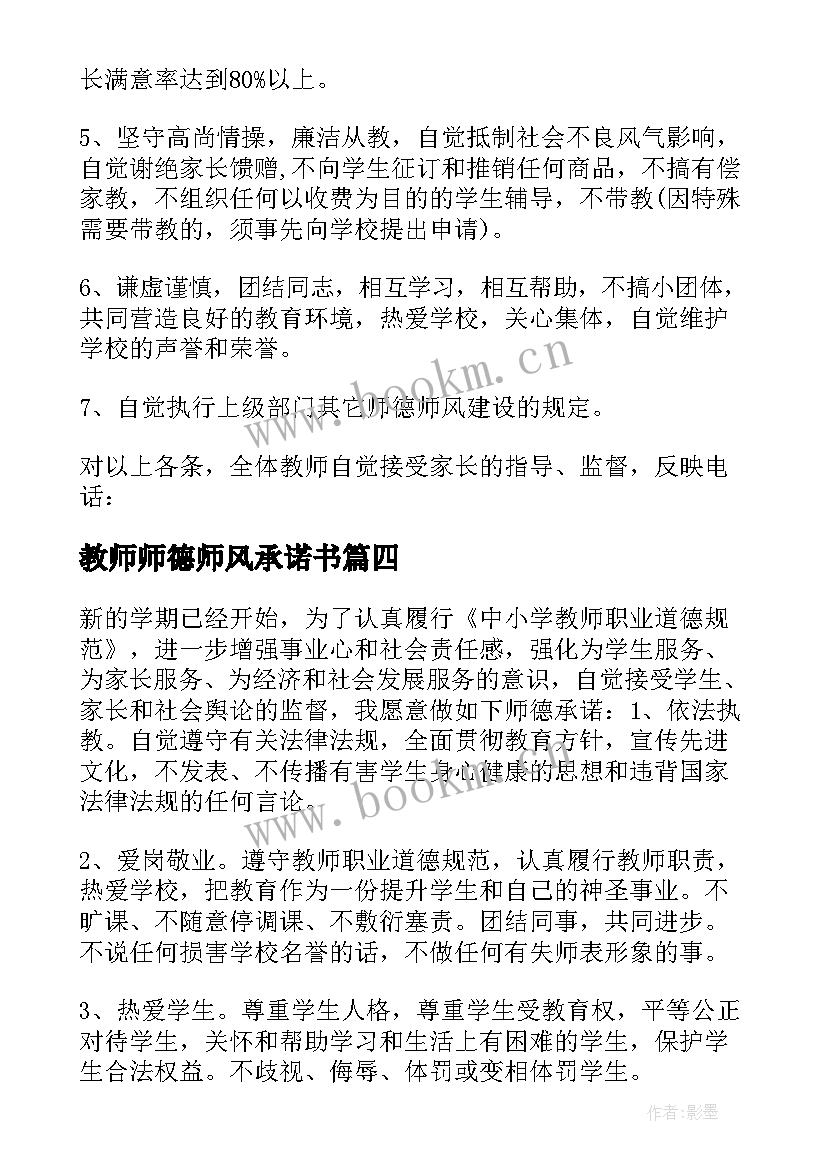 2023年教师师德师风承诺书(模板8篇)