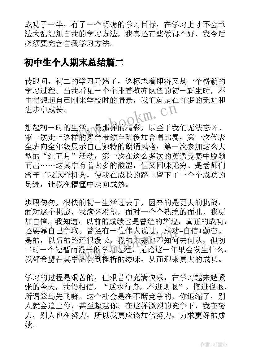 2023年初中生个人期末总结 初中生学期末个人总结(模板5篇)