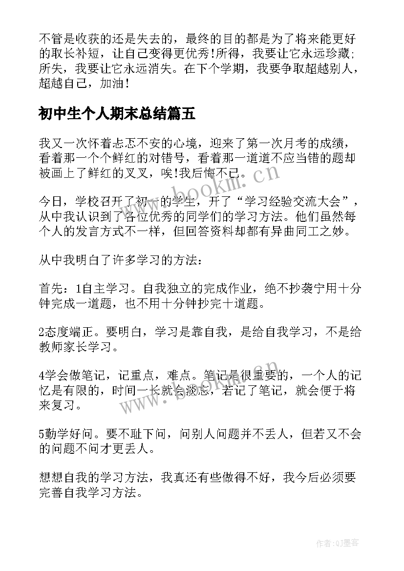 2023年初中生个人期末总结 初中生学期末个人总结(模板5篇)